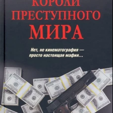 Короли преступного мира: роман. Белянкин Е.О.