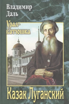 Казак Луганский: повести, рассказы, очерки. Даль В.И.