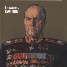Маршал Жуков