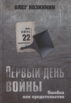 Первый день войны. Ошибка или предательство. Козинкин О.Ю.