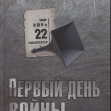 Первый день войны. Ошибка или предательство. Козинкин О.Ю.