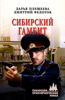 Сибирский гамбит: роман. Федотов Д.В., Плещеева Д.
