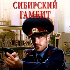 Сибирский гамбит: роман. Федотов Д.В., Плещеева Д.