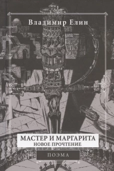 Мастер и Маргарита. Новое прочтение (Поэма по мотивам романа "Мастер и Маргарита" М.А. Булгакова) 2-е изд., испр.и перераб. Елин В.А.