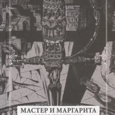 Мастер и Маргарита. Новое прочтение (Поэма по мотивам романа "Мастер и Маргарита" М.А. Булгакова) 2-е изд., испр.и перераб. Елин В.А.