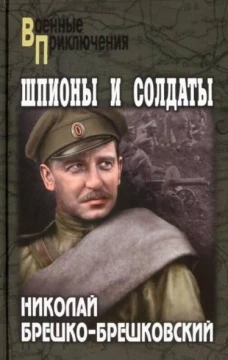Шпионы и солдаты: повести, роман. Брешко-Брешковский Н.Н.