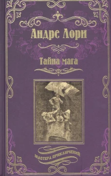 Андре Лори: Тайна мага. Атлантида