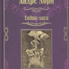 Андре Лори: Тайна мага. Атлантида