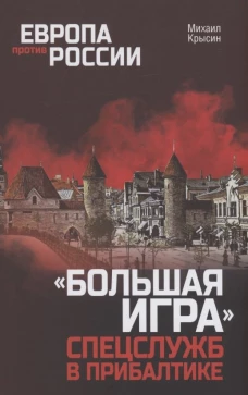 Европа против России. "Большая игра" спецслужб в Прибалтике. Крысин М.Ю.