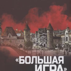 Европа против России. "Большая игра" спецслужб в Прибалтике. Крысин М.Ю.