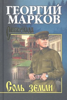 Соль земли