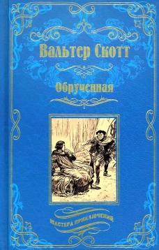 Обрученная