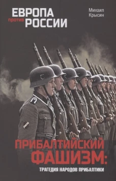 Прибалтийский фашизм: трагедия народов Прибалтики. 2-е изд., перераб. Крысин М.Ю.