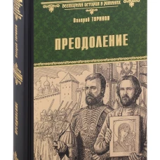 Преодоление