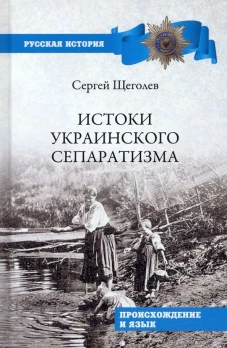 Истоки украинского сепаратизма. Происхождение и язык. Щеголев С.Н.