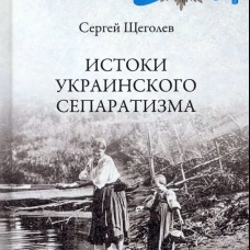 Истоки украинского сепаратизма. Происхождение и язык. Щеголев С.Н.