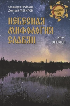 Небесная мифология славян.Круг времен