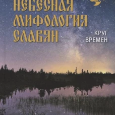 Небесная мифология славян.Круг времен