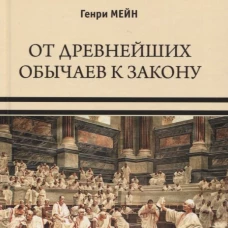 От древнейших обычаев к закону