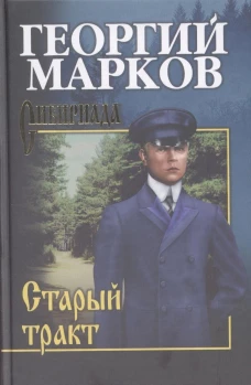 Старый тракт: повести. (Сибириада). Марков Г.М.