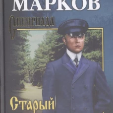 Старый тракт: повести. (Сибириада). Марков Г.М.