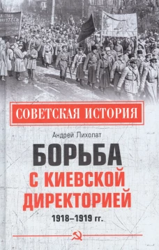 Борьба с киевской Директорией. 1918-1919 гг. Лихолат А.В.