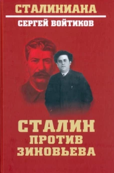 СТ Сталин против Зиновьева (12+)