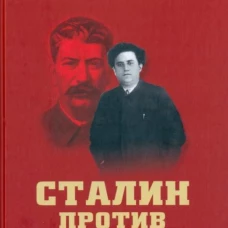 СТ Сталин против Зиновьева (12+)