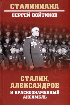 Сталин, Александров и Краснознаменный ансамбль. Войтиков С.С.