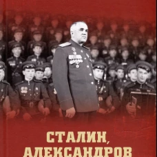 Сталин, Александров и Краснознаменный ансамбль. Войтиков С.С.