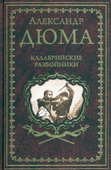 Александр Дюма: Калабрийские разбойники