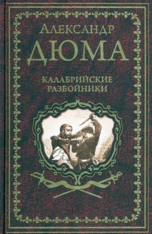 Александр Дюма: Калабрийские разбойники