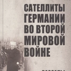Константин Залесский: Сателлиты Германии во Второй мировой войне. Вассалы Гитлера