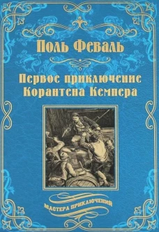 Первое приключение Корантена Кемпера: роман, новеллы. Феваль П.