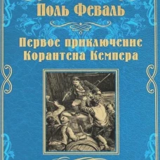 Первое приключение Корантена Кемпера: роман, новеллы. Феваль П.