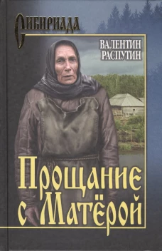 Прощание с Матерой: повести. Распутин В.Г.
