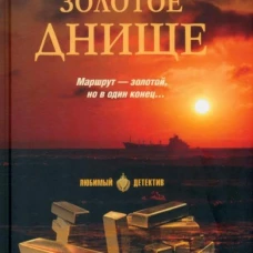 Золотое днище