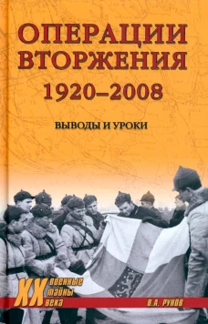 Валентин Рунов: Операции вторжения. 1920-2008. Выводы и уроки