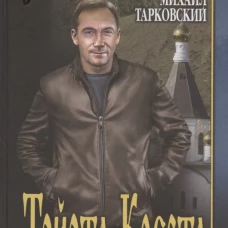 Тойота-Креста: роман. Тарковский М.А.