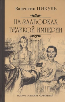 На задворках Великой империи.Кн.2.Белая ворона