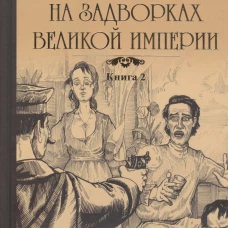 На задворках Великой империи.Кн.2.Белая ворона
