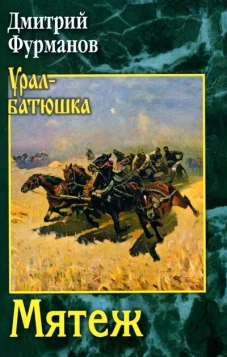 Мятеж: роман. Фурманов Д.А.