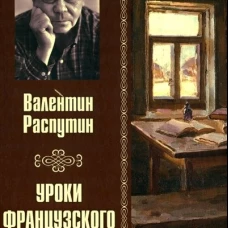 Уроки французского. Полное собрание рассказов