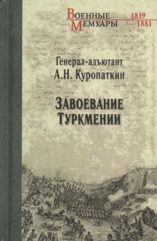 Завоевание Туркмении. Куропаткин А.Н.