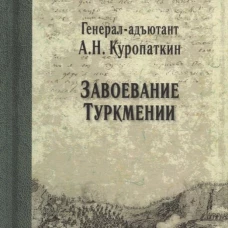 Завоевание Туркмении. Куропаткин А.Н.