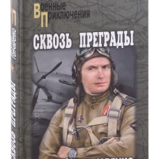 Сквозь преграды: роман. Гончаренко Е.И.