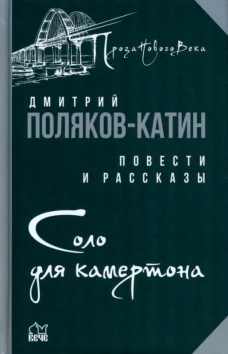 Дмитрий Поляков-Катин: Соло для камертона