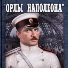 Орлы Наполеона: роман. Домовец А.Г.