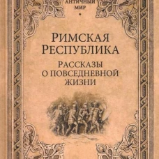 Римская Республика. Рассказы о повседневной жизни. Кун Н.А.