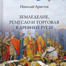 Земледелие, ремесло и торговля Древней Руси